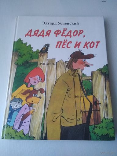 Дядя Фёдор, Пёс и Кот. /70