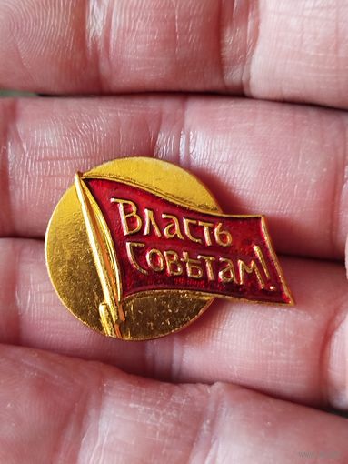 Власть советам