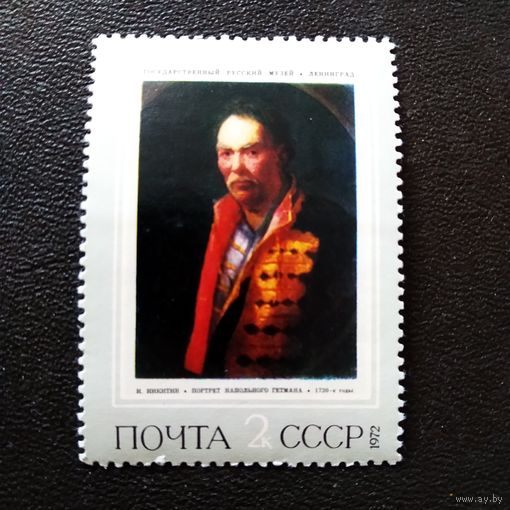 Марка СССР 1972 год Русская живопись
