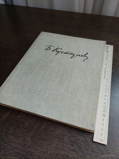 Кустодиев. Альбом.