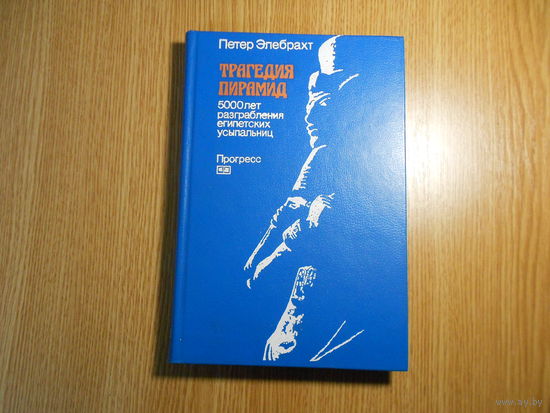 Элебрахт П. Трагедия пирамид: 5000 лет разграбления египетских усыпальниц.