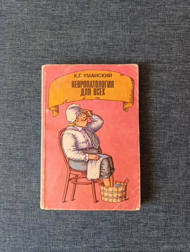 Книга. Неврология для всех.