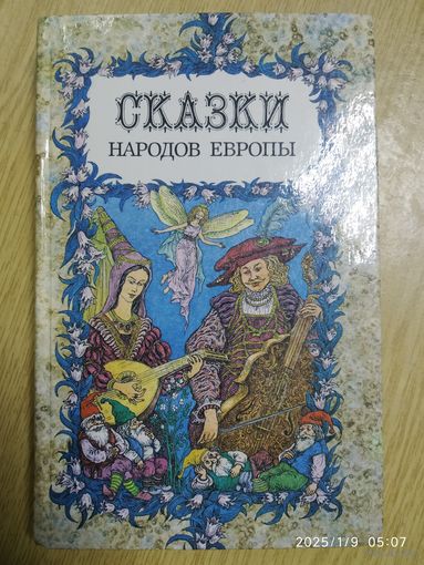 Сказки народов Европы. (Библиотека отечественной и зарубежной классики)(а)