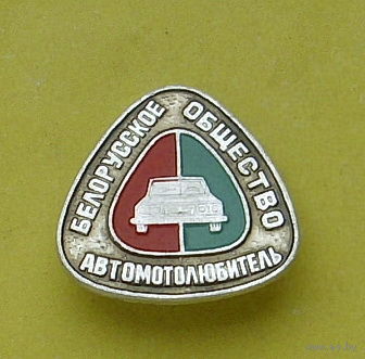 Белорусское общество автомотолюбитель. Е-66.