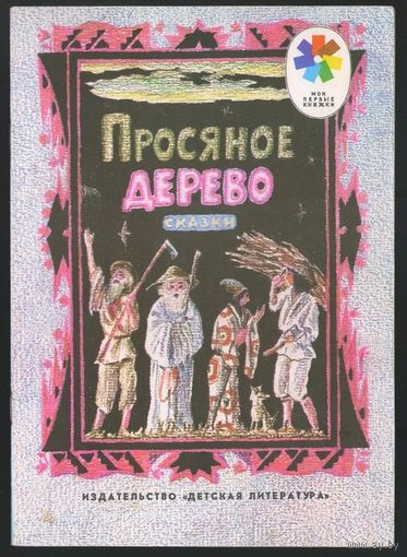 Просяное дерево. Корейские сказки. Серия "Мои первые книжки". 1975