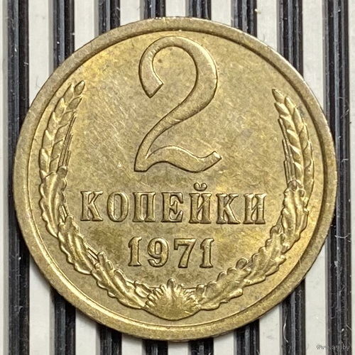 2 копейки 1971г.