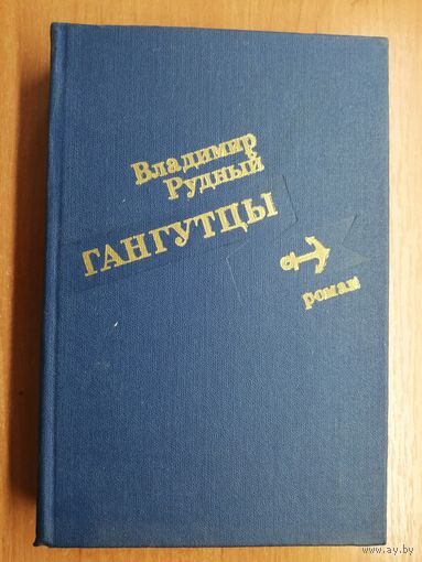Владимир Рудный "Гангутцы"