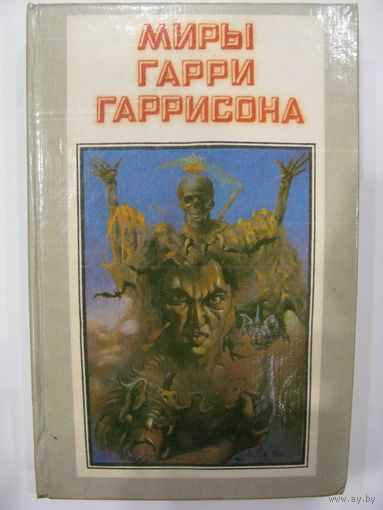 Миры Гарри Гаррисона. Книга первая.