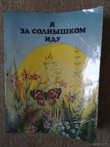 Я за солнышком иду.