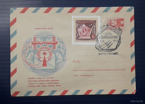 СССР 1970 ХМК худ.Левиновский. Космическая почта. СГ.