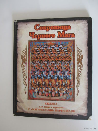 Сокровища Черного Мага: Сказка для детей и взрослых с магическими картинками.