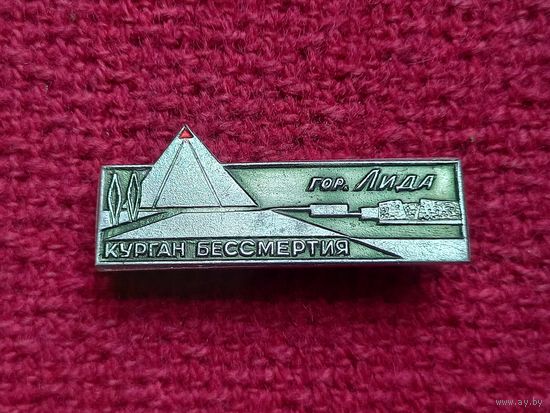 Курган Бессмертия г. Лида