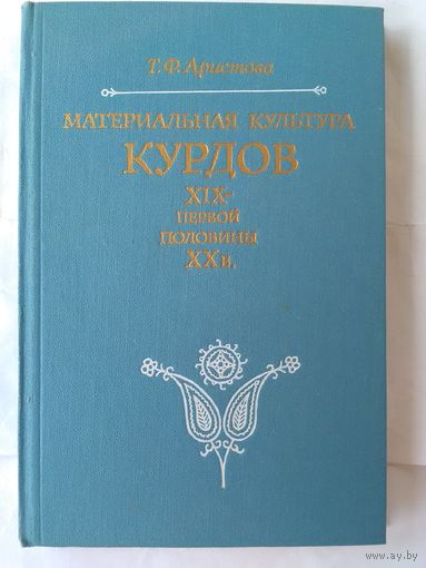 Т. Ф. Аристова. Материальная культура курдов XIX -первой половины ХХ века. Проблема традиционно-культурной общности.(н)
