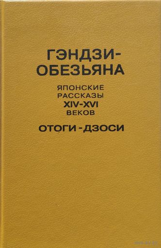 Гэндзи-обезьяна. Японские рассказы XIV-XVI веков. Отоги-дзоси