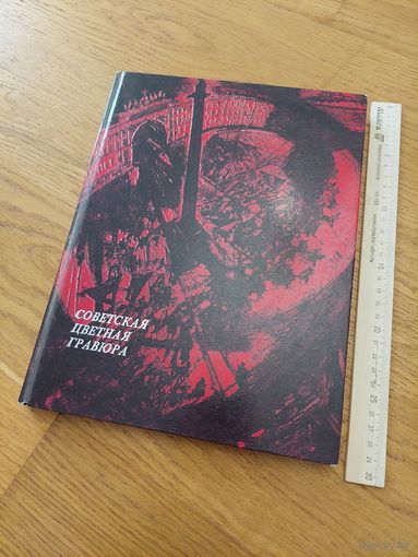 Советская цветная гравюра. Из коллекции ГМИИ Пушкина. Турова В.В., Безменова К.В. 1978