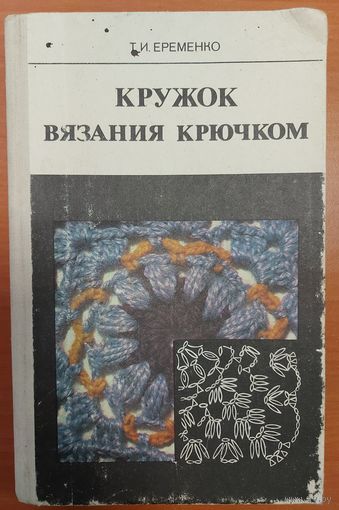 Кружок вязания крючком. Классное пособие для творческих людей. В наличии много книг по вязанию