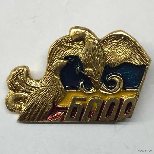 Значок СССР БООР