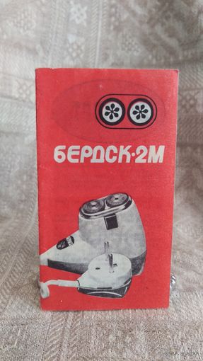 Инструкция к бритве "Бердск 2М" 1978 год