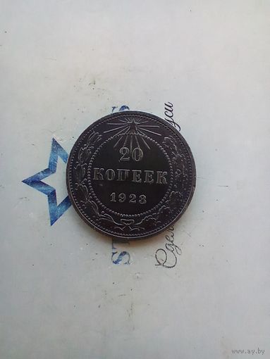 20 копеек 1923 года