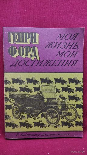 Генри Форд. Моя жизнь, мои достижения