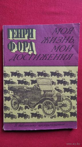 Генри Форд. Моя жизнь, мои достижения