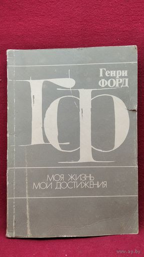 Генри Форд. Моя жизнь, мои достижения