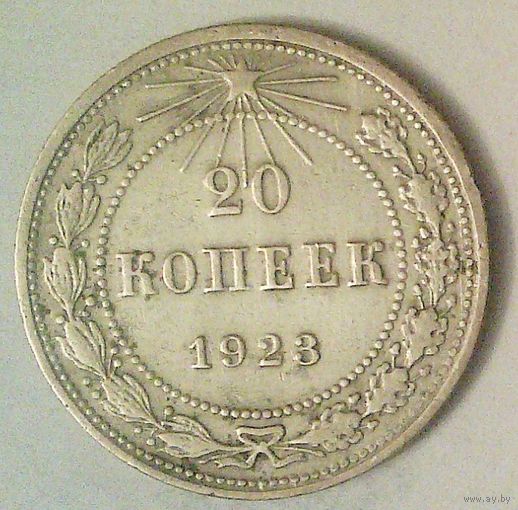 РАСПРОДАЖА!!! - РСФСР 20 копеек 1923 год  (серебро)