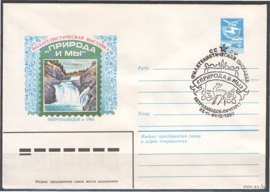 СССР. СГ на ХМК. 1983.11.25.-12.04. 5 к. Филателистическая выставка Природа и мы. Петрозаводск.