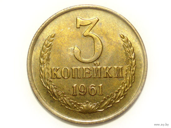 3 копейки 1961 aUNC