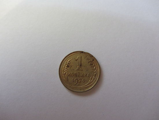 1 копейка 1926 бронза