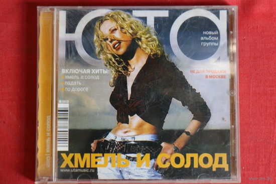 Юта - Хмель И Солод (2002, CD)