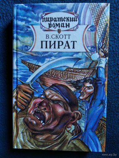 В. Скотт. Пират // Серия: Пиратский роман
