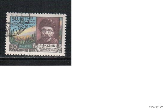 СССР-1958 (Заг.2130)  гаш.(с клеем), Тунгусский метеорит (одиночка)