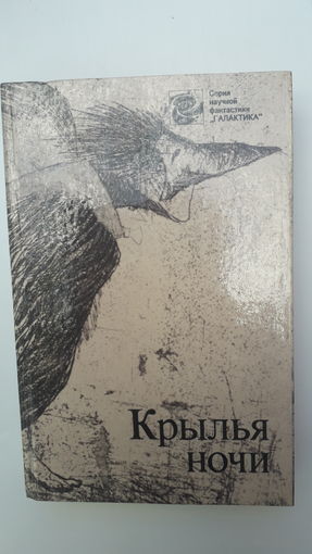 Книга Крылья ночи.1989.