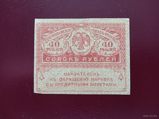 Россия 40 рублей 1917