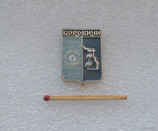 Боровичи.