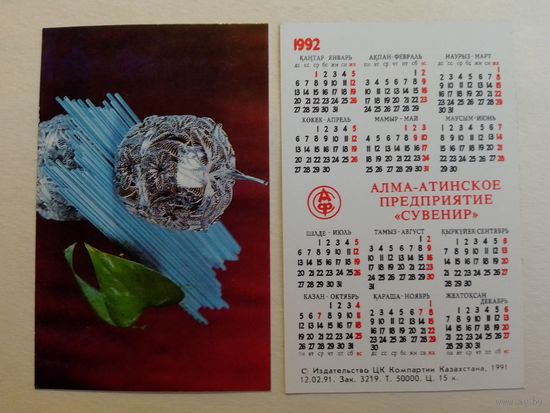 Карманный календарик. Сувенир.1992 год
