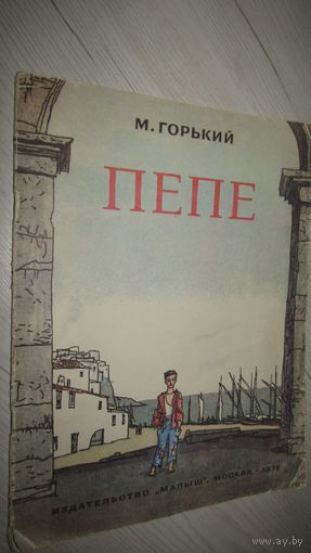 М.Горький"ПЕПЕ"\12