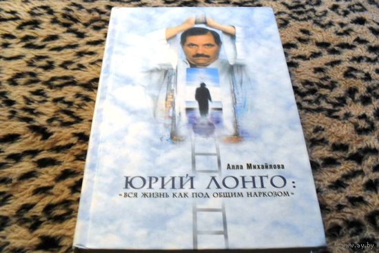 Юрий Лонго. "Вся жизнь как под общим наркозом"