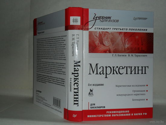 Багиев Г.Л., Тарасевич В.М. Маркетинг: Учебник для вузов. Для бакалавров. Серия: Стандарт третьего поколения.