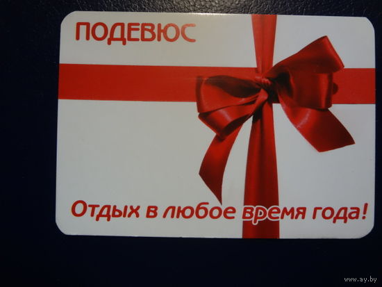 Календарик 2011 г. Подевюс. Бант.
