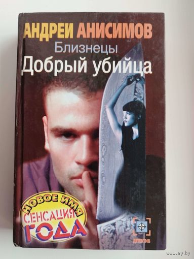 Андрей Анисимов. Близнецы. Добрый убийца