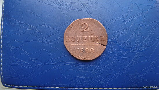 2 копейки 1800 ЕМ                                                                                                                      (3600)