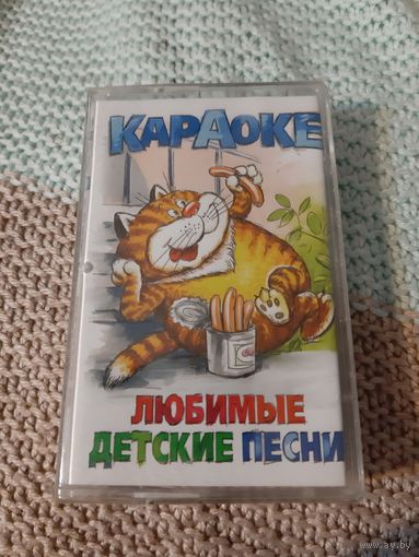 Кассета Любимые детские песни. Новые . в упаковке.