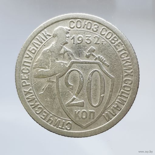 20 копеек 1932