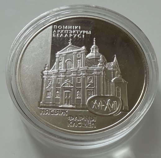20 рублей 2005 г.  "Фарный костёл в Несвиже" БЕЛАРУСЬ. СЕРЕБРО.