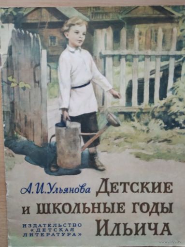 А. Ульянова Детские годы Ильича