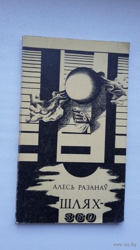 Алесь Разанаў - Шлях-360. Рэдактар У. Караткевіч. Прадмова П. Панчанкі. Пасляслоўе В. Бечыка. Мастак Г. Скрыпнічэнка