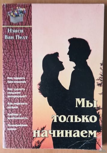 Нэнси Ван Пелт. "Мы только начинаем"