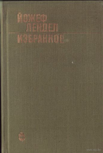 Й.Лендел Избранное
